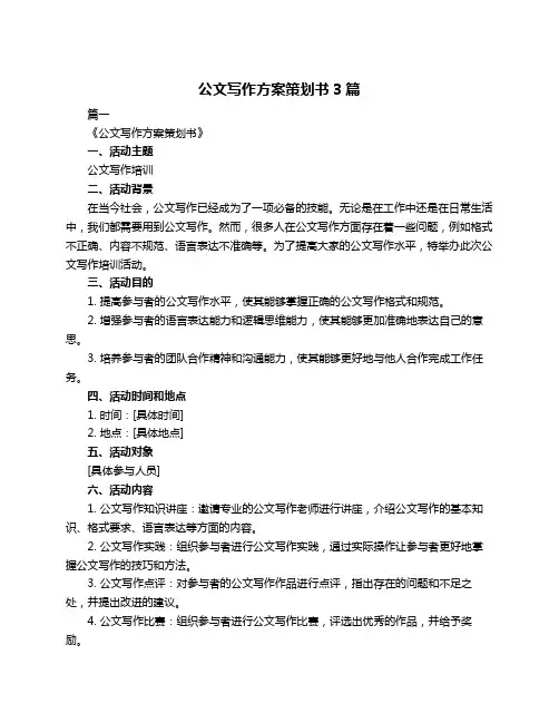 公文写作方案策划书3篇