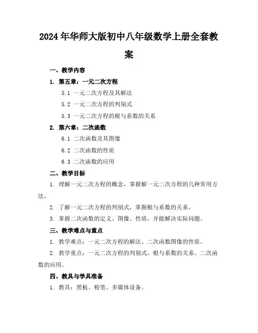 2024年华师大版初中八年级数学上册全套教案