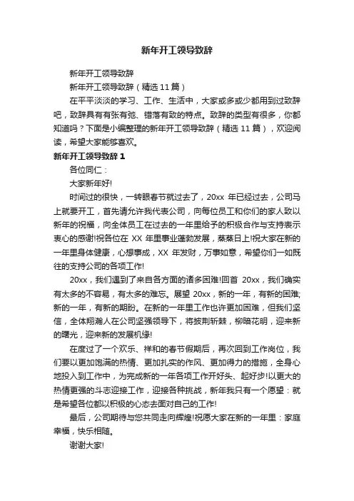 新年开工领导致辞（精选11篇）