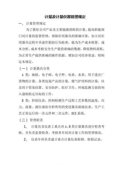计量及计量仪器管理规定
