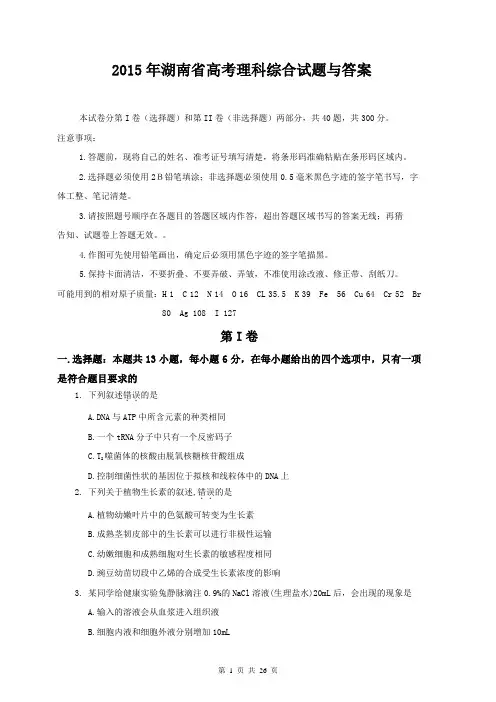 2015年湖南省高考理科综合试题与答案