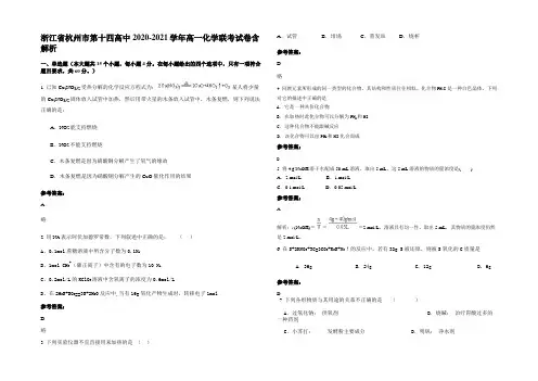 浙江省杭州市第十四高中2020-2021学年高一化学联考试卷含解析