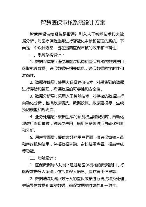 智慧医保审核系统设计方案