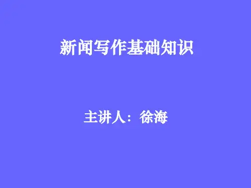 新闻写作基础知识(课件)