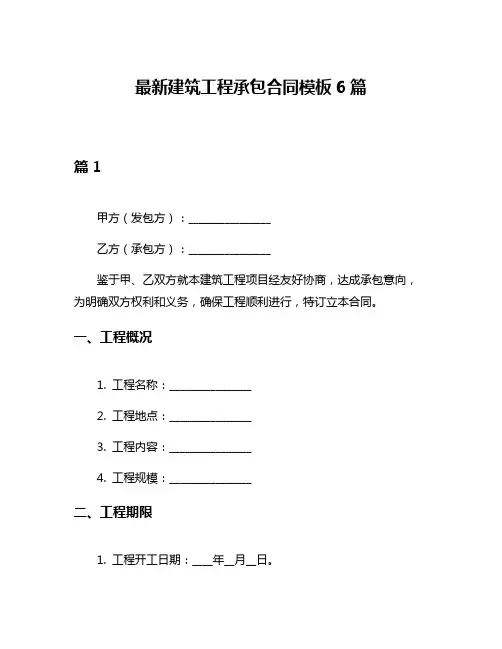 最新建筑工程承包合同模板6篇