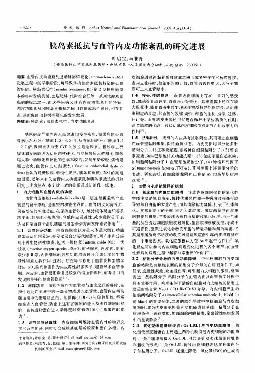 胰岛素抵抗与血管内皮功能紊乱的研究进展