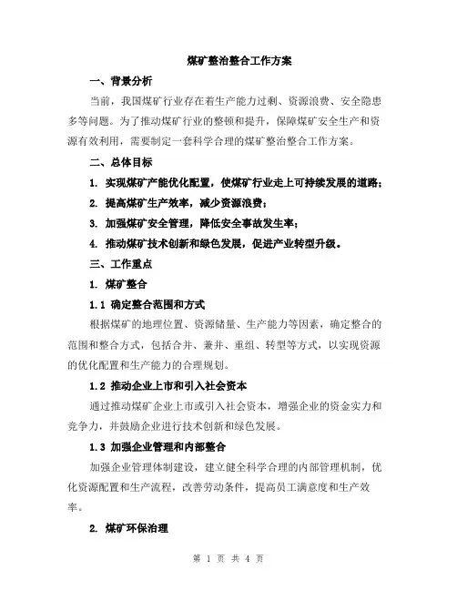 煤矿整治整合工作方案