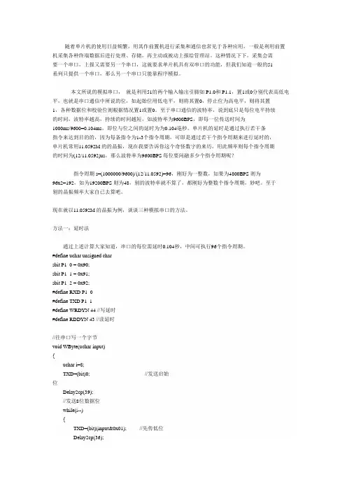51单片机模拟串口的三种方法