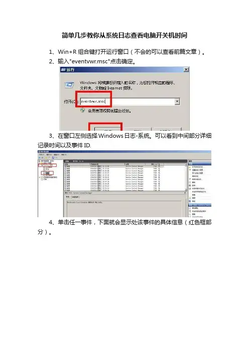 简单几步教你从系统日志查看电脑开关机时间
