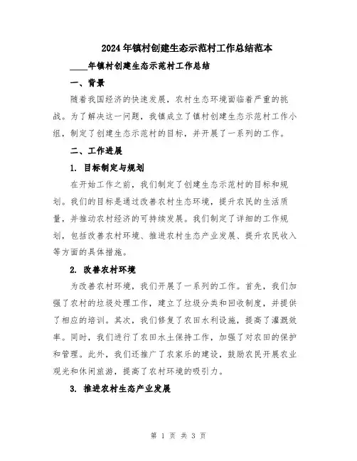 2024年镇村创建生态示范村工作总结范本