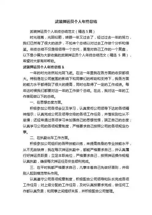 武装押运员个人年终总结范文（精选5篇）