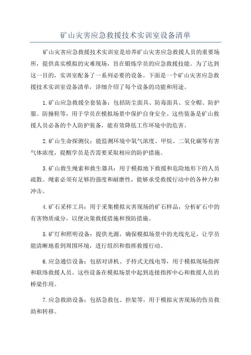 矿山灾害应急救援技术实训室设备清单