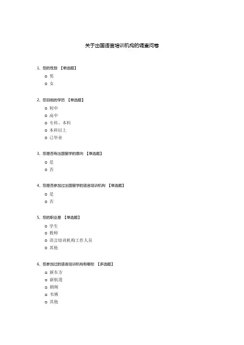 关于出国语言培训机构的调查问卷