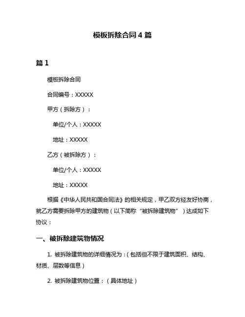 模板拆除合同4篇