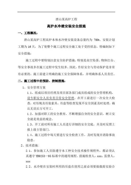 高炉水冷壁安装安全技术措施