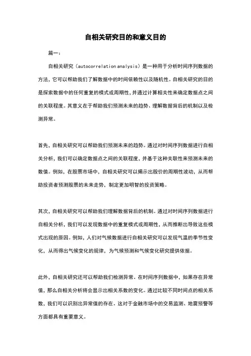 自相关研究目的和意义目的