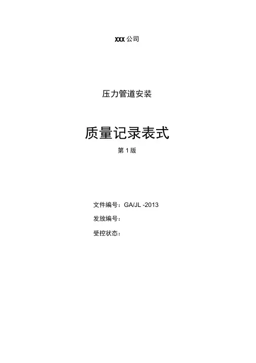2014年压力管道安装质量记录表式