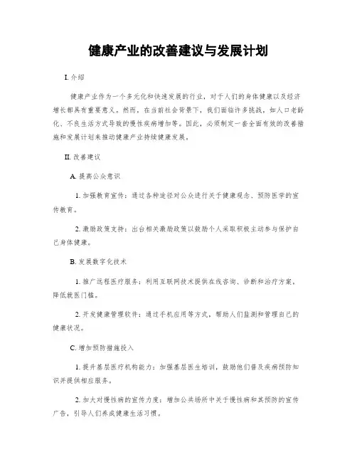 健康产业的改善建议与发展计划
