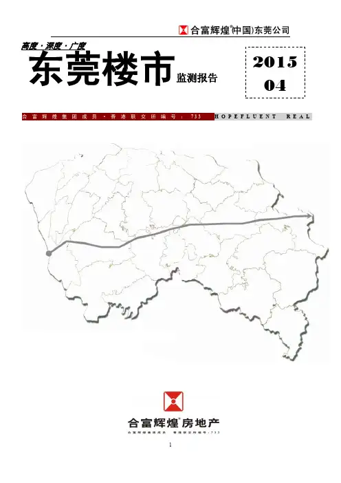 （东莞）2015年4月东莞楼市监测报告资料