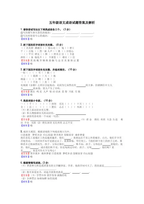 五年级语文成语试题答案及解析
