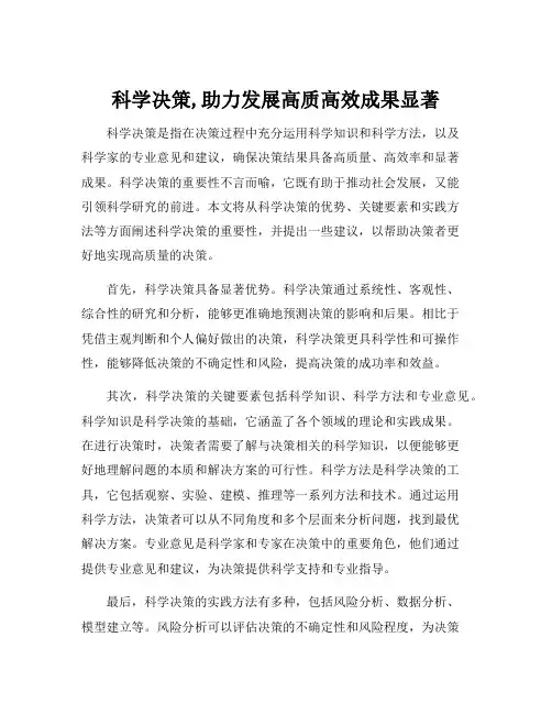 科学决策,助力发展高质高效成果显著