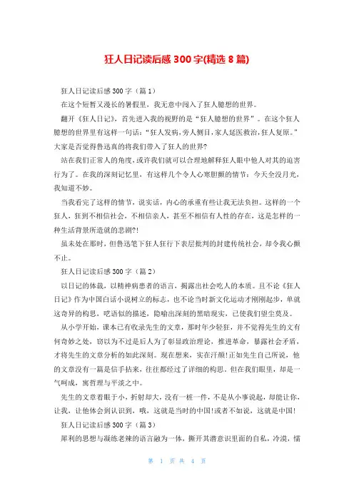 狂人日记读后感300字(精选8篇)