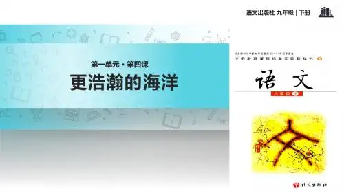 语文版九年级下册语文课件4 《更浩瀚的海洋》 (共19张PPT)