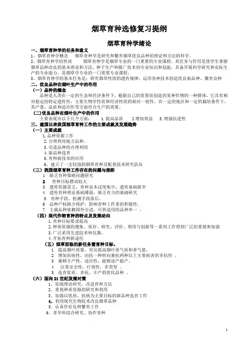 烟草育种复习提纲