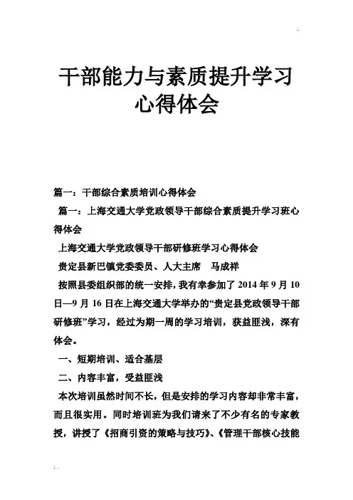 干部能力与素质提升学习心得体会