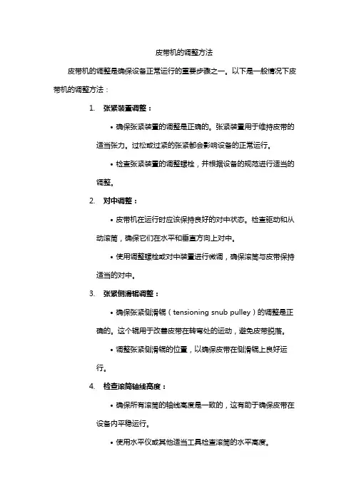 皮带机的调整方法