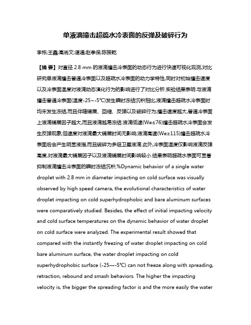 单液滴撞击超疏水冷表面的反弹及破碎行为