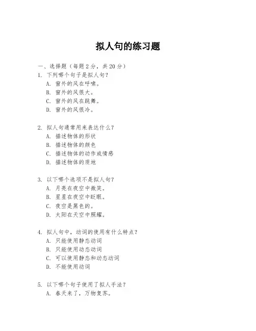 拟人句的练习题