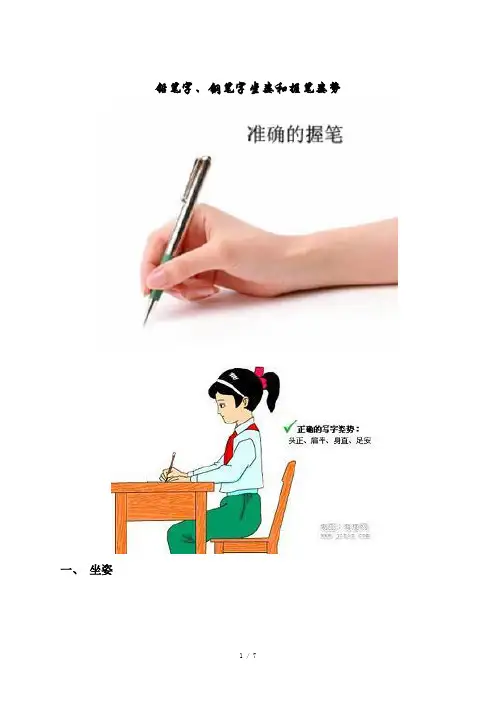 铅笔字、钢笔字坐姿和握笔姿势