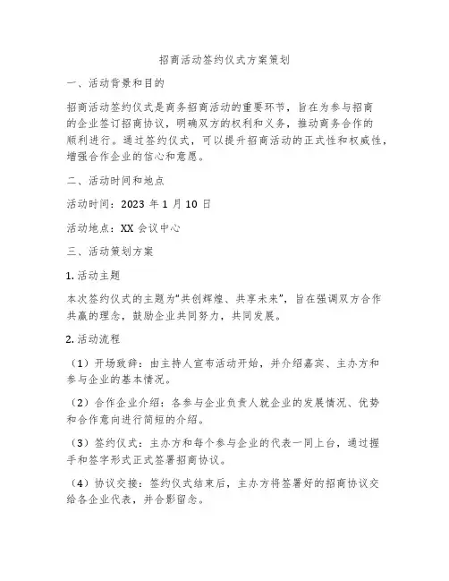 招商活动签约仪式方案策划