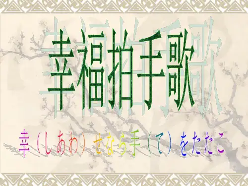 二年级下册音乐课件幸福拍手歌3_人教新课标(秋)