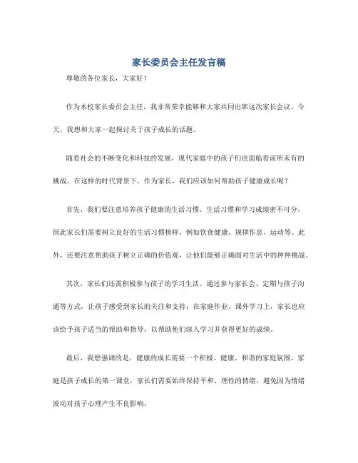 家长委员会主任发言稿