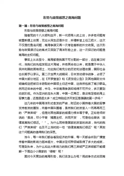 形势与政策感想之南海问题