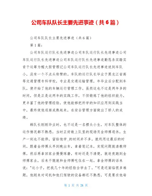 公司车队队长主要先进事迹(共6篇)