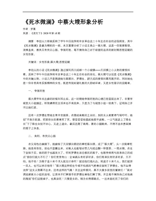 《死水微澜》中蔡大嫂形象分析