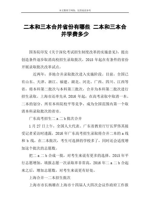 二本和三本合并省份有哪些 二本和三本合并学费多少