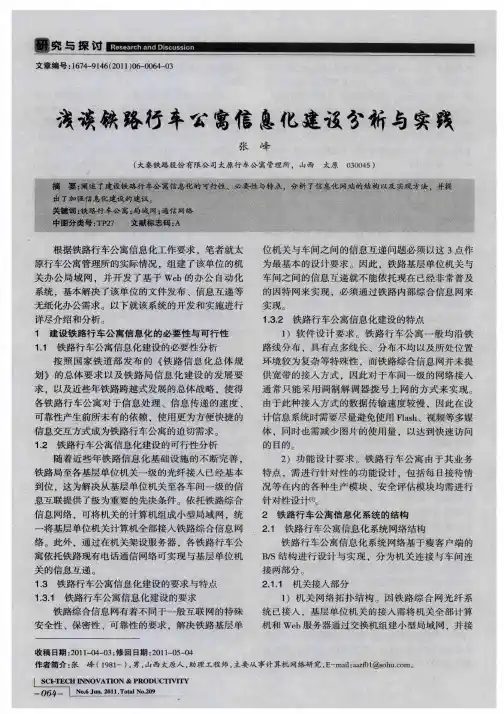 浅谈铁路行车公寓信息化建设分析与实践