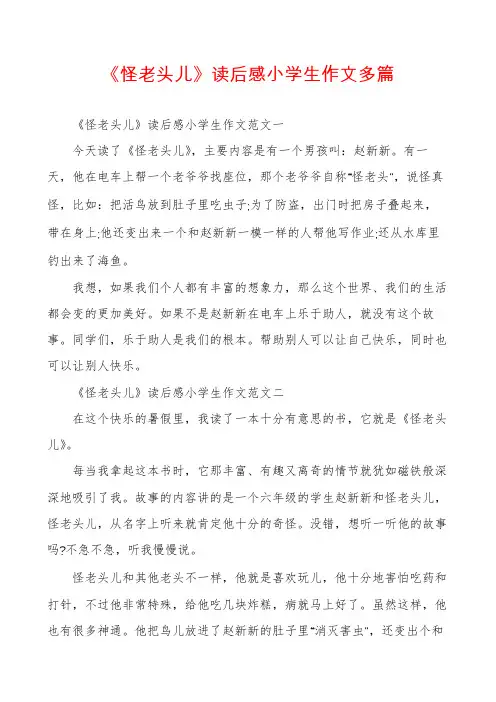 《怪老头儿》读后感小学生作文多篇