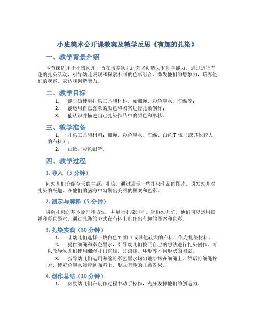 小班美术公开课教案及教学反思《有趣的扎染》