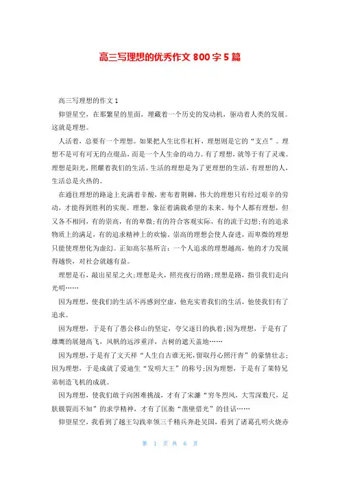高三写理想的优秀作文800字5篇