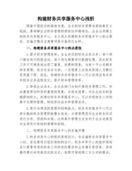 构建财务共享服务中心浅析