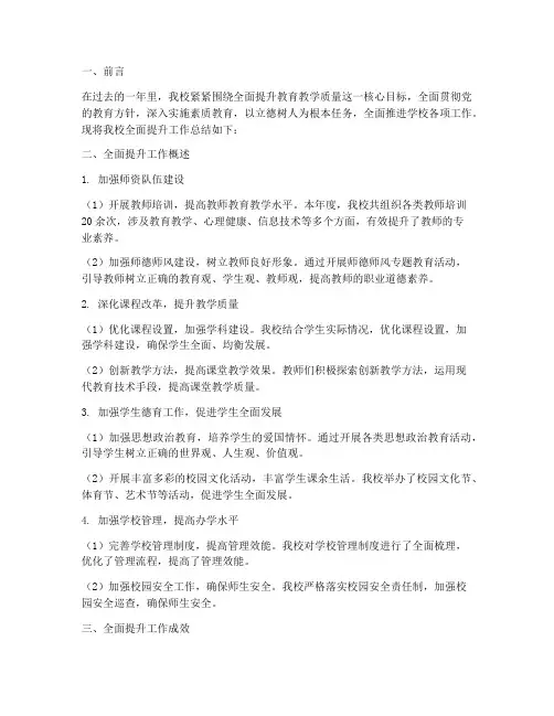 学校全面提升报告总结范文