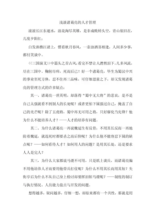 浅谈诸葛亮的人才管理