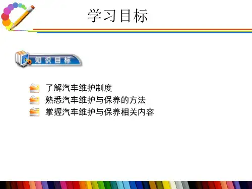 最新学习任务10汽车维护与保养PPT课件