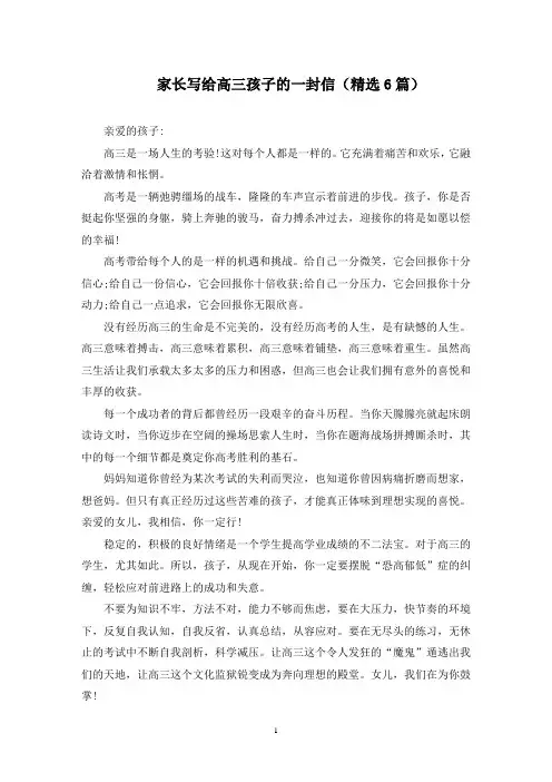 家长写给高三孩子的一封信(6篇)(最新)
