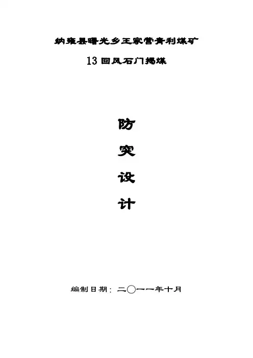 13回风石门揭煤防突设计